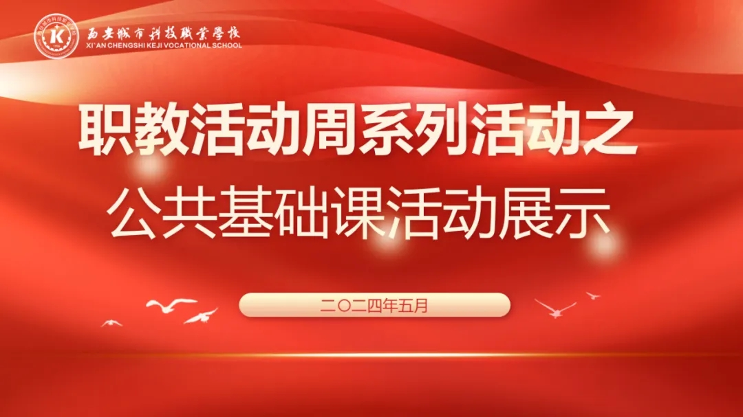 【腾飞吧！城市科技】职教活动周系列活动——公共基础课活动展示